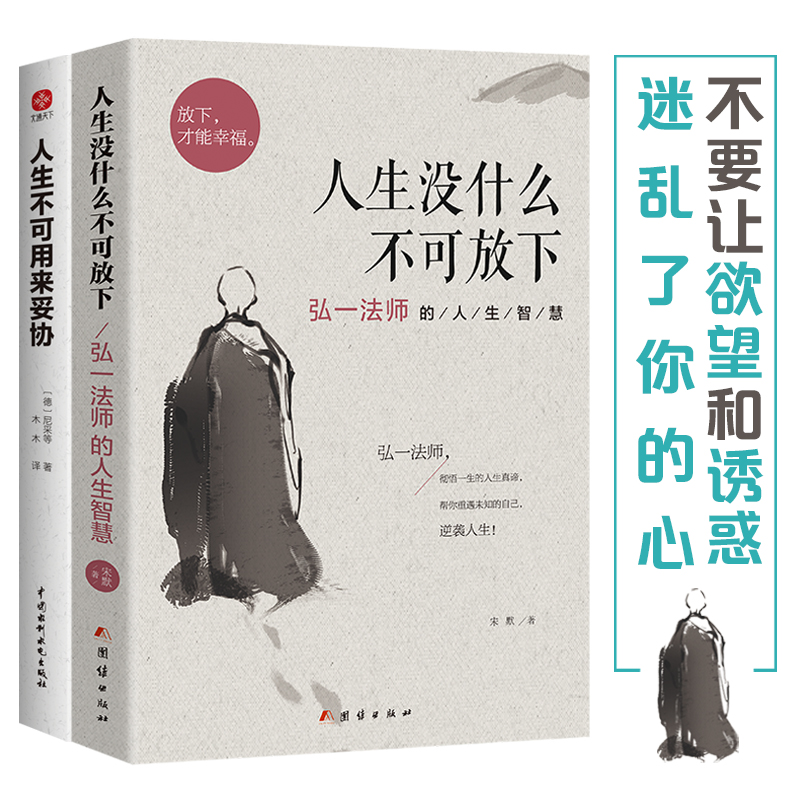 弘一法師的人生智慧人生沒什麼不可放下+人生不可用來妥協（全2冊）