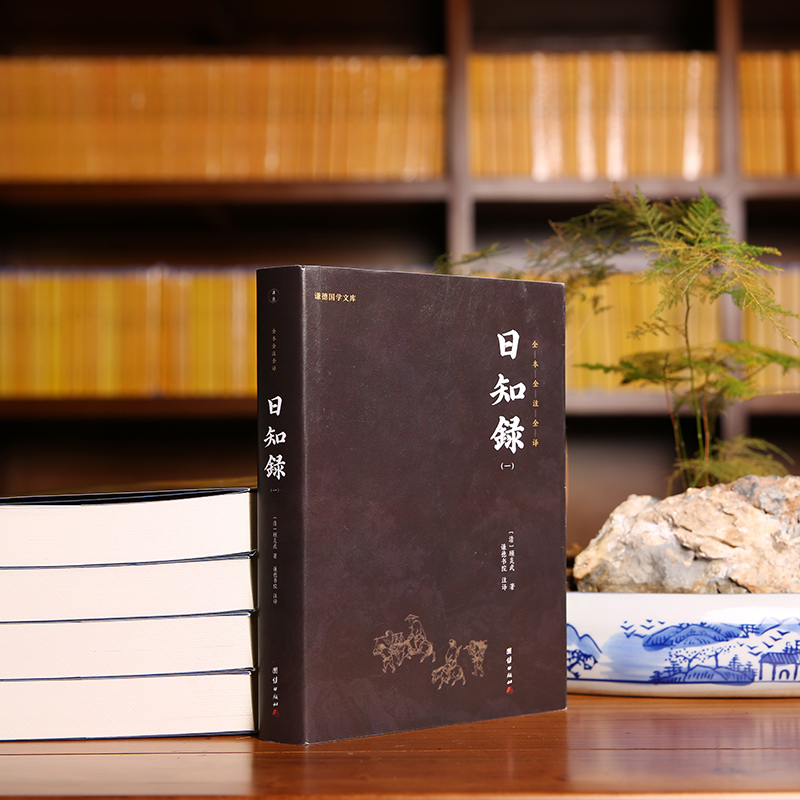 日知錄（全5冊） 謙德國學文庫 全本全注全譯