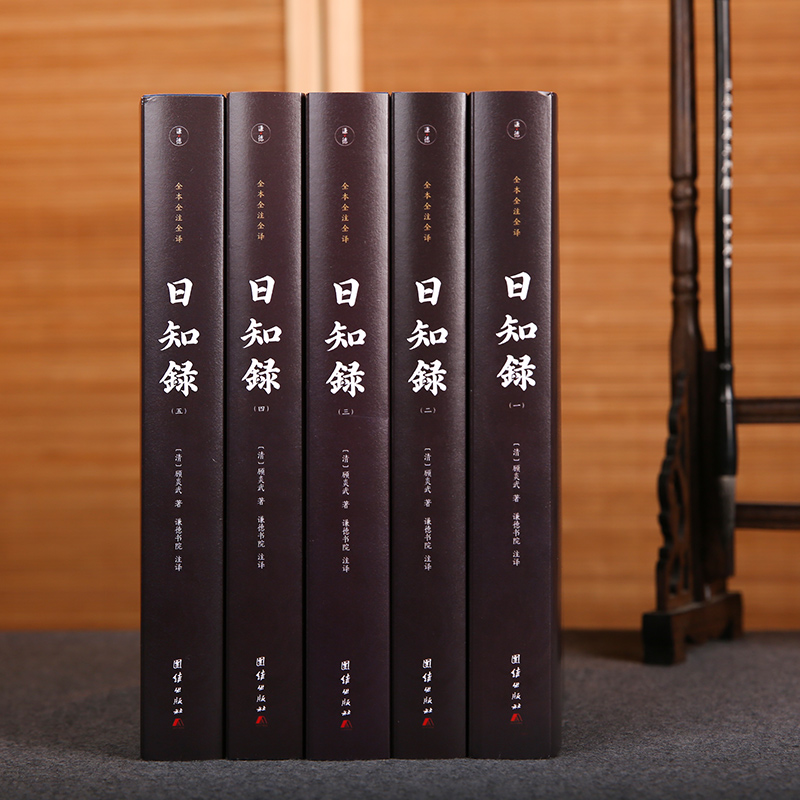 日知錄（全5冊） 謙德國學文庫 全本全注全譯