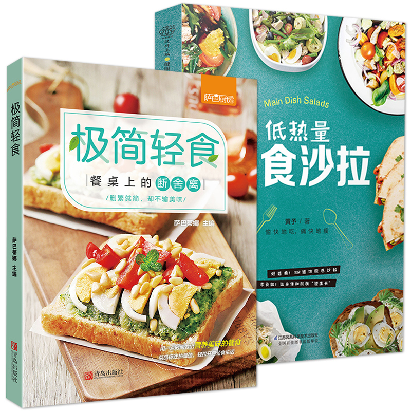 極簡輕食+低熱量主食沙拉(全兩冊) 極簡輕食+低熱量主食沙拉(全兩冊)