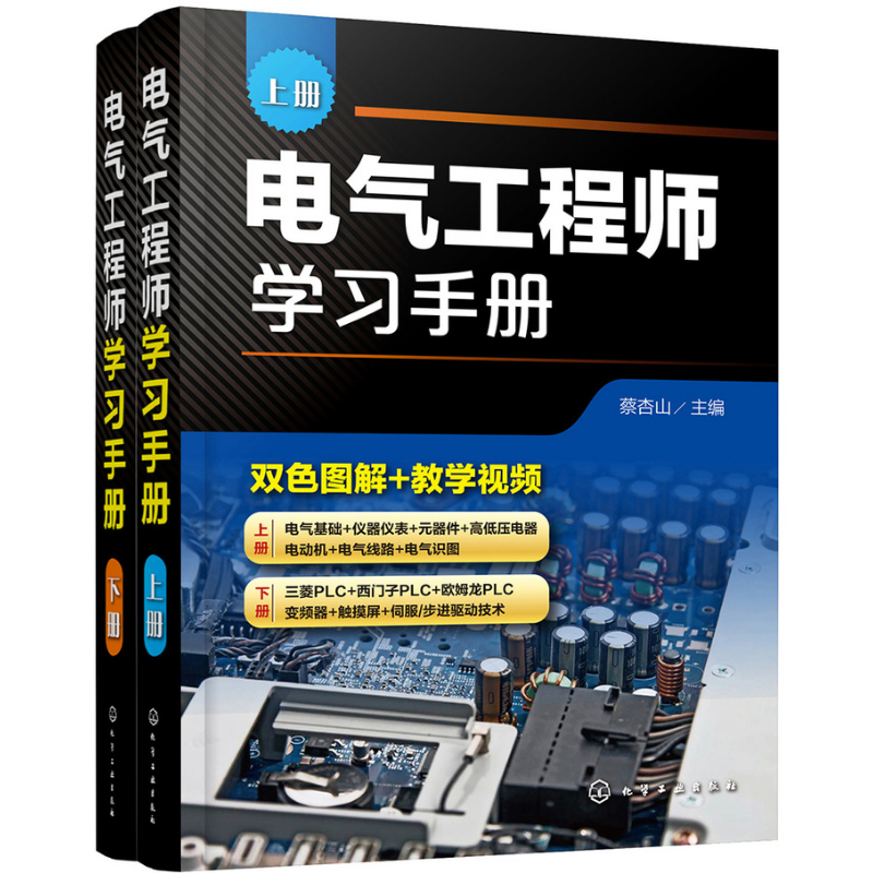 電氣工程師學習手冊(套裝上下冊)上冊電氣工程基礎+下冊高級應用電氣自動化技術+雙色圖解+教學視頻 電氣工程師學習手冊(套裝上下冊)上冊電氣工程基礎+下冊高級應用電氣自動化技術+雙色圖解+教學視頻