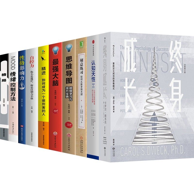 終身成長+重新定義成長+認知天性+刻意練習+思維導圖+最強大腦+精進+自控力+格局+性格影響力等（正版10冊）