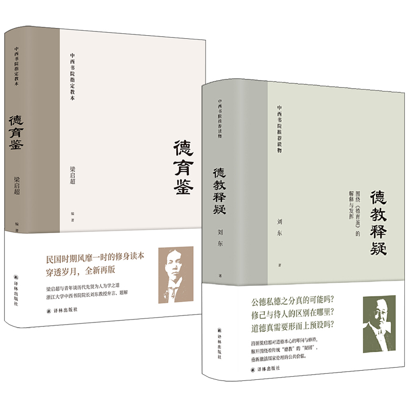 德育鑑+德教釋疑(全兩冊) 德育鑑+德教釋疑(全兩冊)