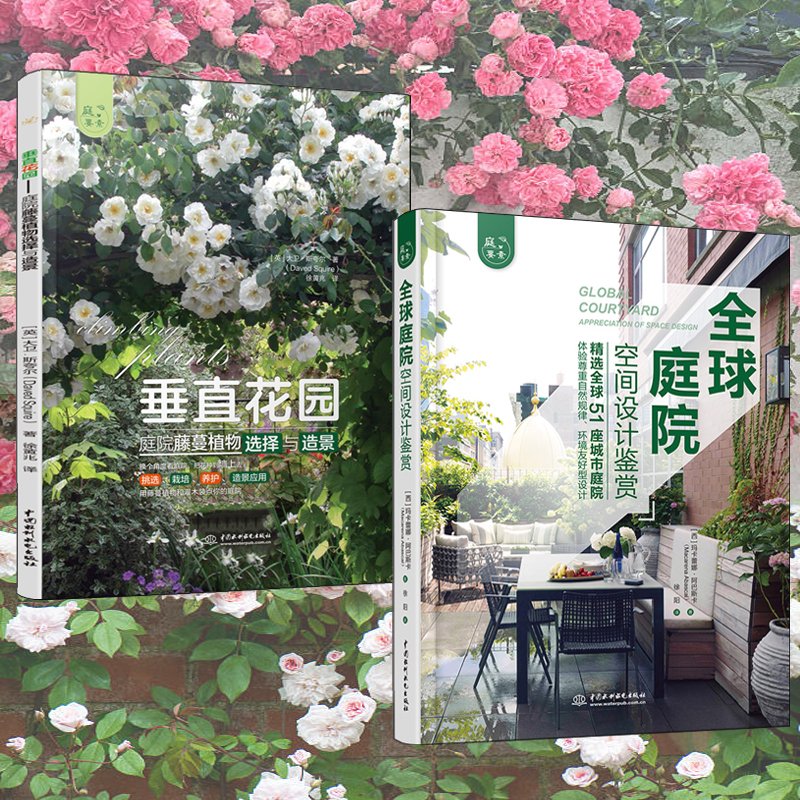 全球庭院：空間設計鑑賞+垂直花園：庭院藤蔓植物選擇與造景（全兩冊）