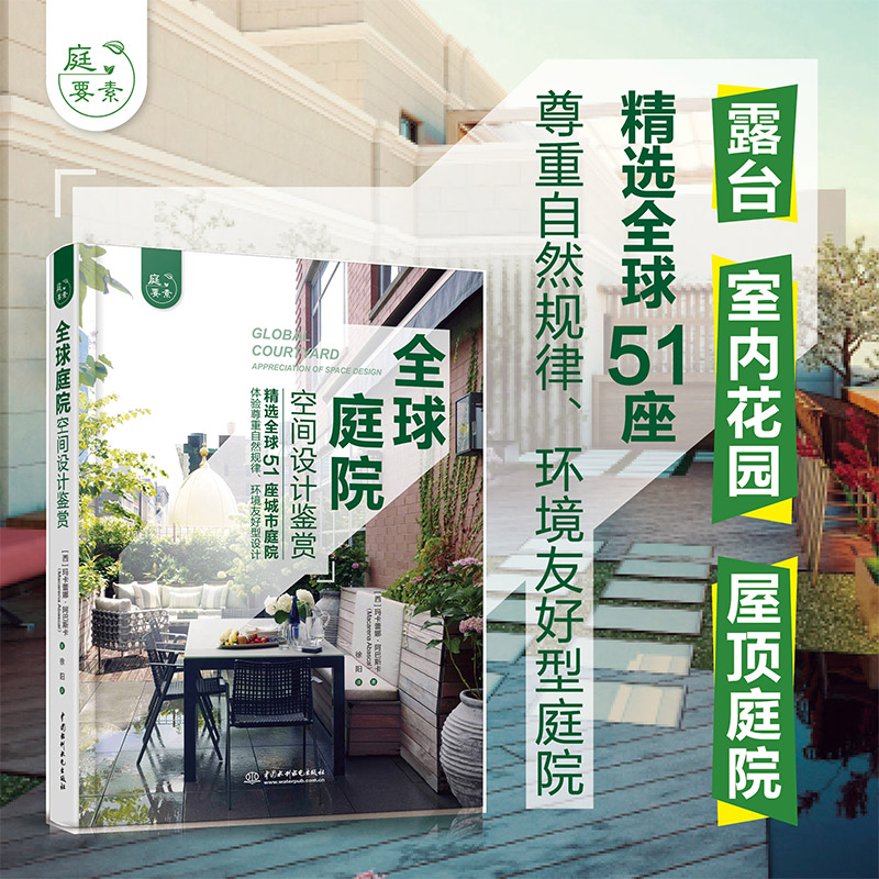 全球庭院：空間設計鑑賞+垂直花園：庭院藤蔓植物選擇與造景（全兩冊）