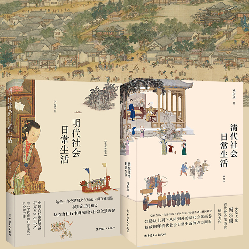明代社會日常生活+清代社會日常生活（全兩冊）