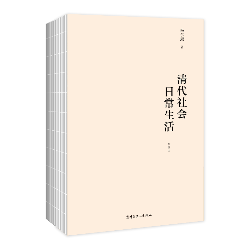 明代社會日常生活+清代社會日常生活（全兩冊）