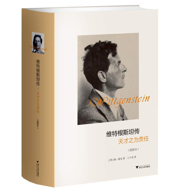 維特根斯坦傳：天才之為責任(插圖本)（精裝）