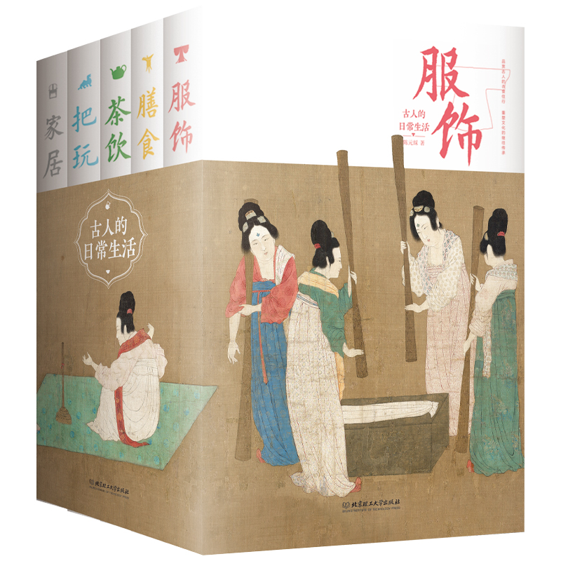 古人的日常生活(家居+把玩+茶飲+膳食+服飾)全五冊 古人的日常生活(家居+把玩+茶飲+膳食+服飾)全五冊