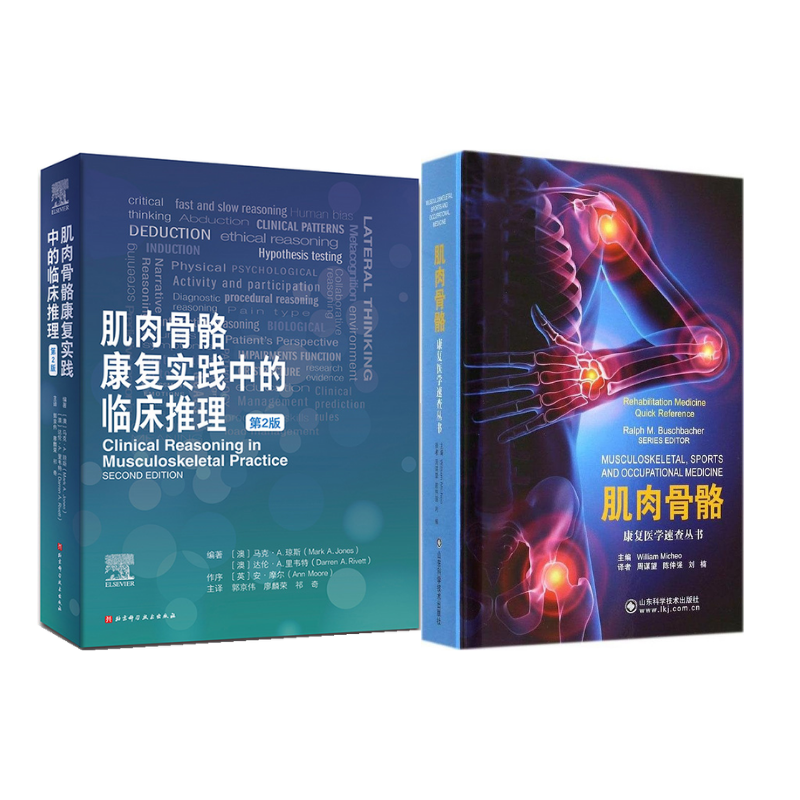 《肌肉骨骼康復實踐中的臨床推理 第2版》+《康復醫學速查叢書:肌肉骨骼》（套裝2冊）
