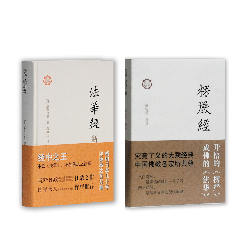 《法華經新釋》+《楞嚴經譯解》2冊 《法華經新釋》+《楞嚴經譯解》2冊