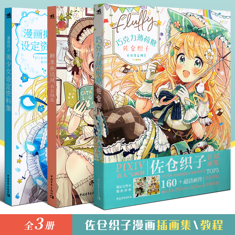 佐倉織子插畫作品集（套裝3冊）巧克力薄荷糖童話設定畫集+糖果童話風衣裝圖集+漫畫擬人美少女設定資料集