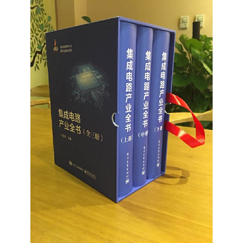 集成電路產業全書（全三冊）