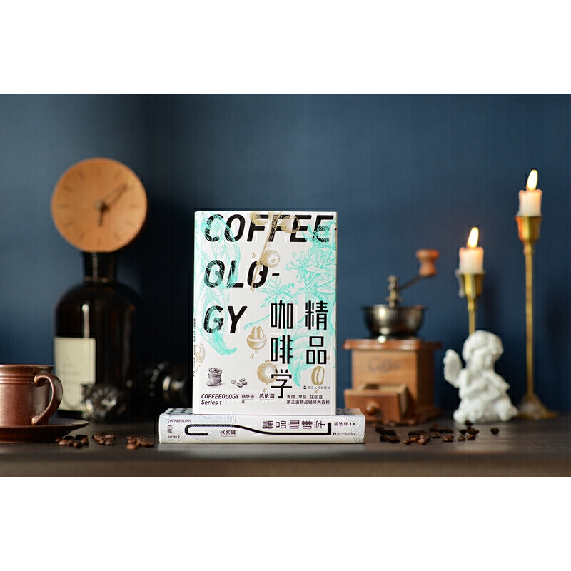精品咖啡學(2冊套裝) 精品咖啡學(2冊套裝)