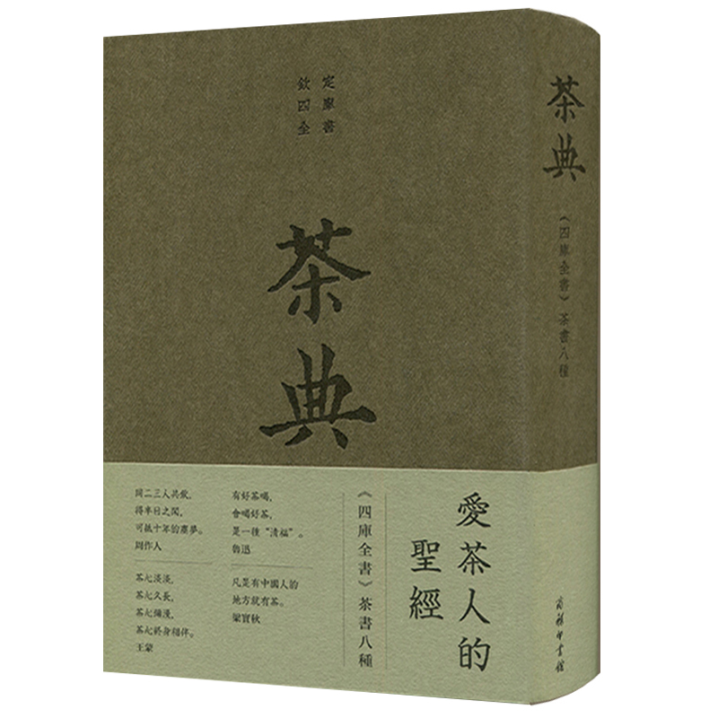 茶典:《四庫全書》茶書八種 茶典:《四庫全書》茶書八種