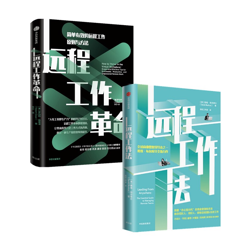 遠程工作法+遠程工作革命（套裝2冊）