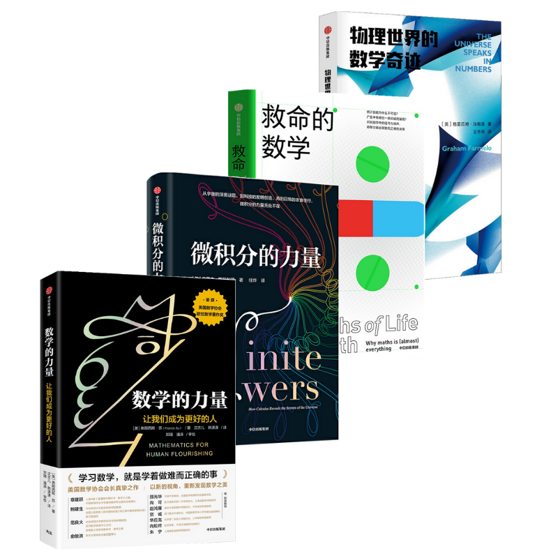 數學的力量+微積分的力量+物理世界的數學奇蹟+救命的數學（4冊）