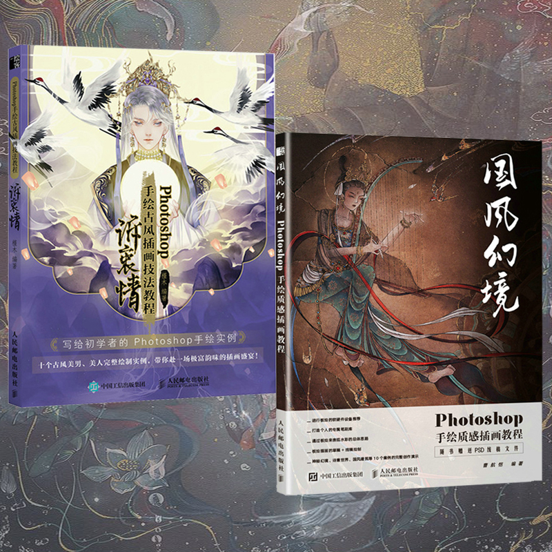Photoshop手繪插畫教程兩冊(國風幻境+訴衷情)