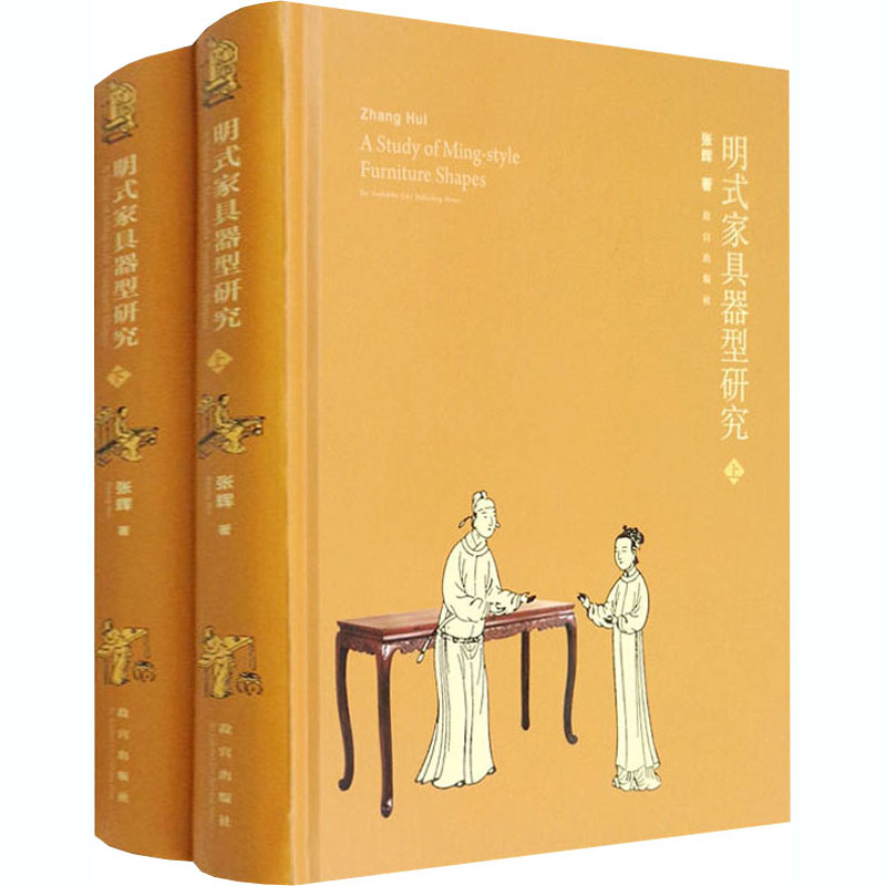 明式傢具器型研究-上下冊（故宮出版社）