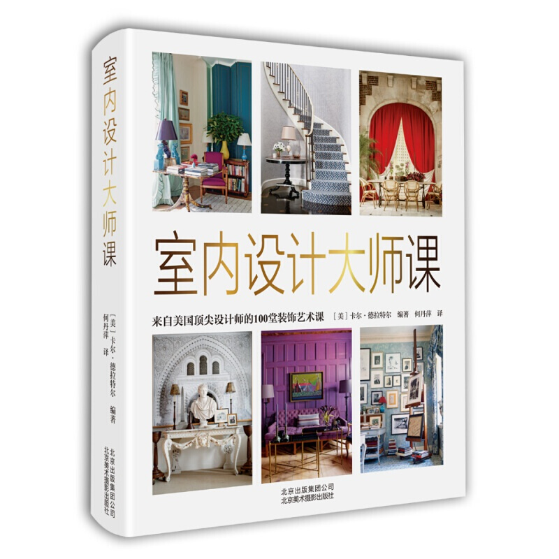 室內設計大師課 來自美國設計師的100堂裝飾藝術課