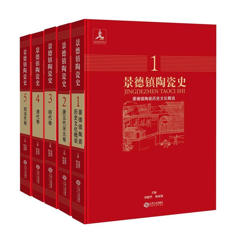 景德鎮陶瓷史（全五冊）