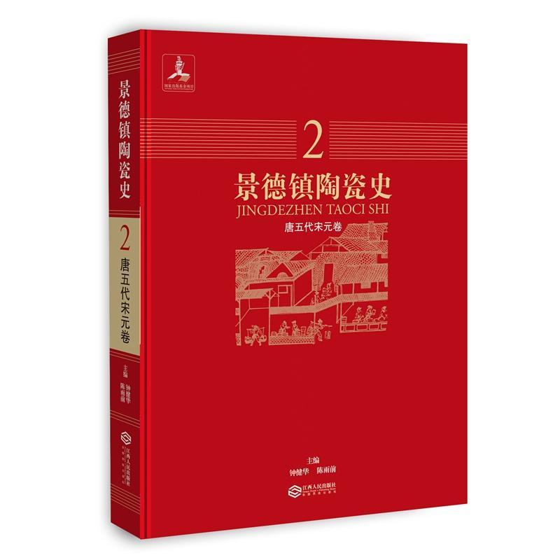 景德鎮陶瓷史（全五冊）