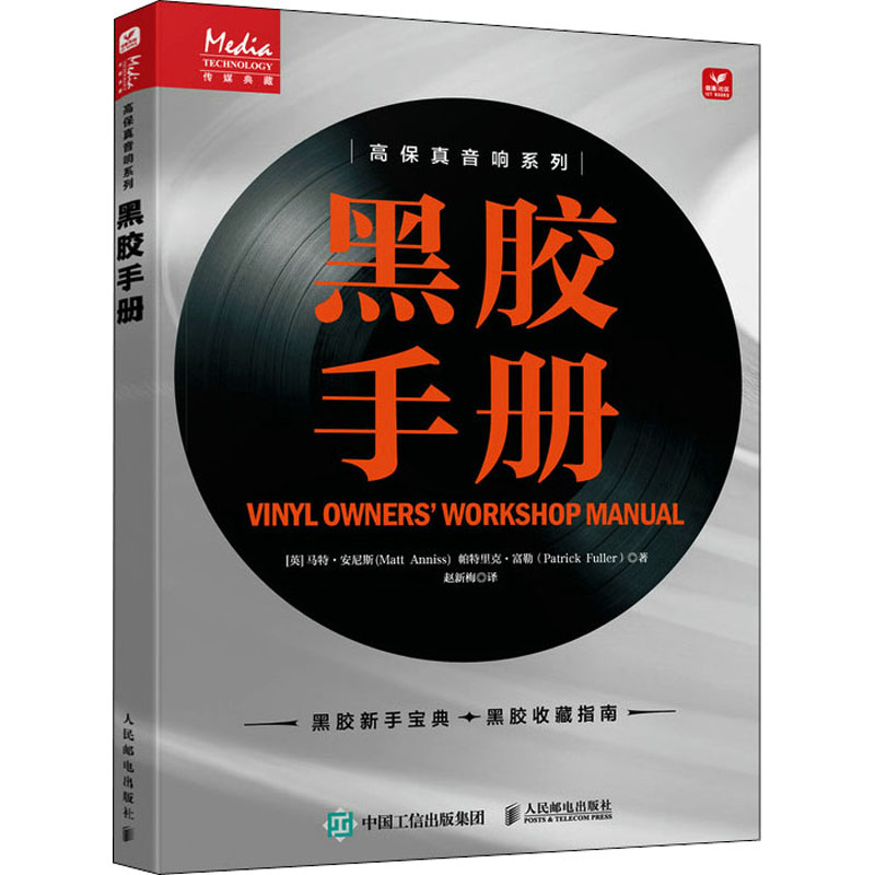 黑膠手冊 (英)馬特·安尼斯,(英)帕特里克·富勒
