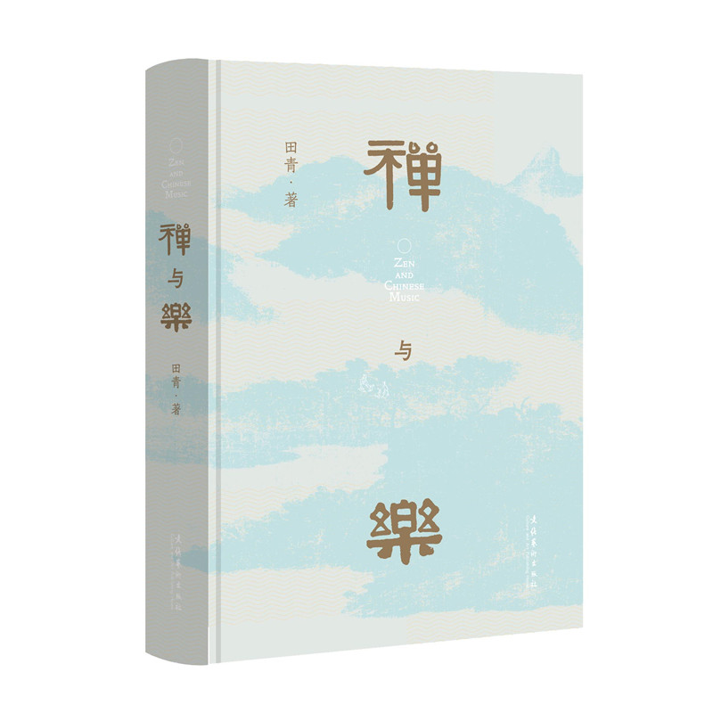 禪與樂 (星雲大師、南懷瑾先生傾情推薦;著名學者田青十年深研撰寫,洞悉禪與樂的關係,領略數千年中國傳統文化之美) 禪與樂 (星雲大師、南懷瑾先生傾情推薦;著名學者田青十年深研撰寫,洞悉禪與樂的關係,領略數千年中國傳統文化之美)