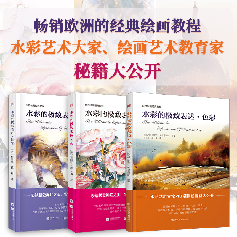 水彩的極致表達 花+情感+色彩（套裝3冊）