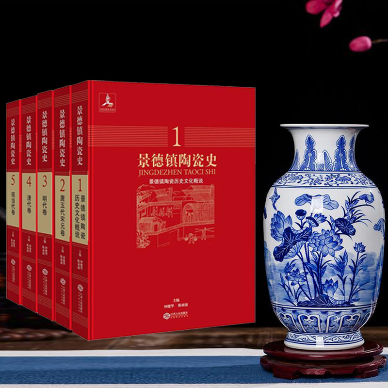 景德鎮陶瓷史（全五冊）