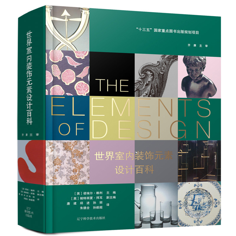 世界室內裝飾元素設計百科 [英]諾埃爾·賴利 主編 