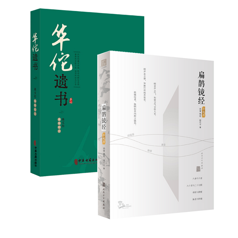 華佗遺書+扁鵲鏡經 珍藏版（2冊套裝）