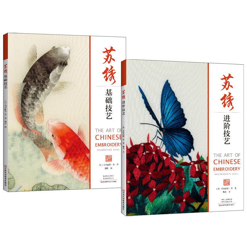 蘇繡基礎技藝+蘇繡進階技藝(全兩冊)