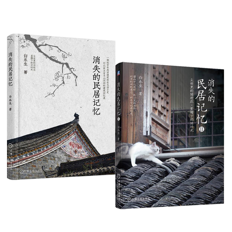 消失的民居記憶（全兩冊）