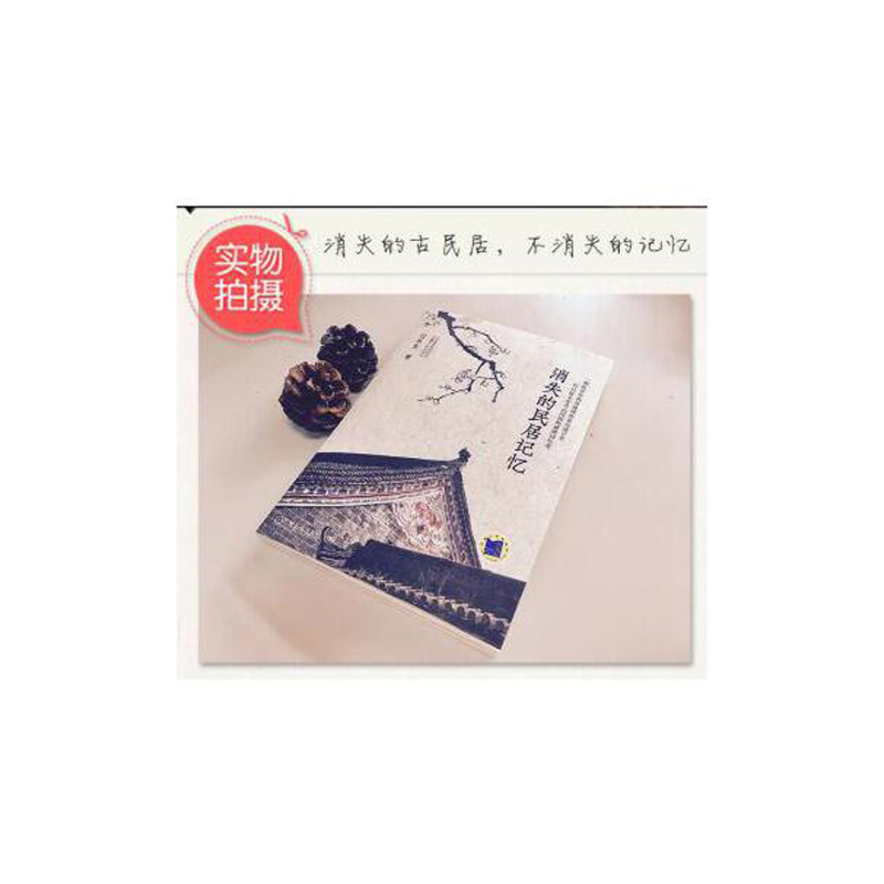 消失的民居記憶（全兩冊）