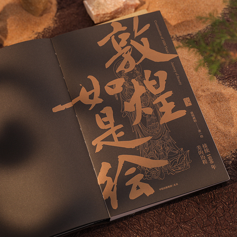 敦煌如是繪:接續1600年美的歷程 敦煌如是繪:接續1600年美的歷程