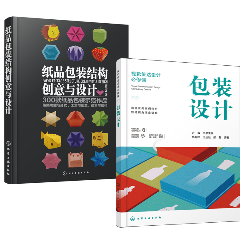 紙品包裝結構創意與設計+包裝設計（全兩冊）