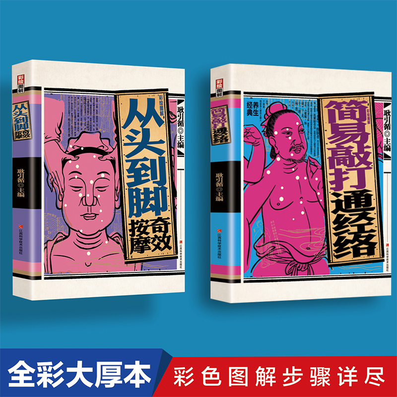 彩繪圖解全人體刮痧+彩繪圖解全人體拔罐【全2冊】