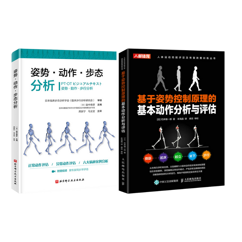 《姿勢·動作·步態分析》+《基於姿勢控制原理的基本動作分析與評估》2冊 《姿勢·動作·步態分析》+《基於姿勢控制原理的基本動作分析與評估》2冊