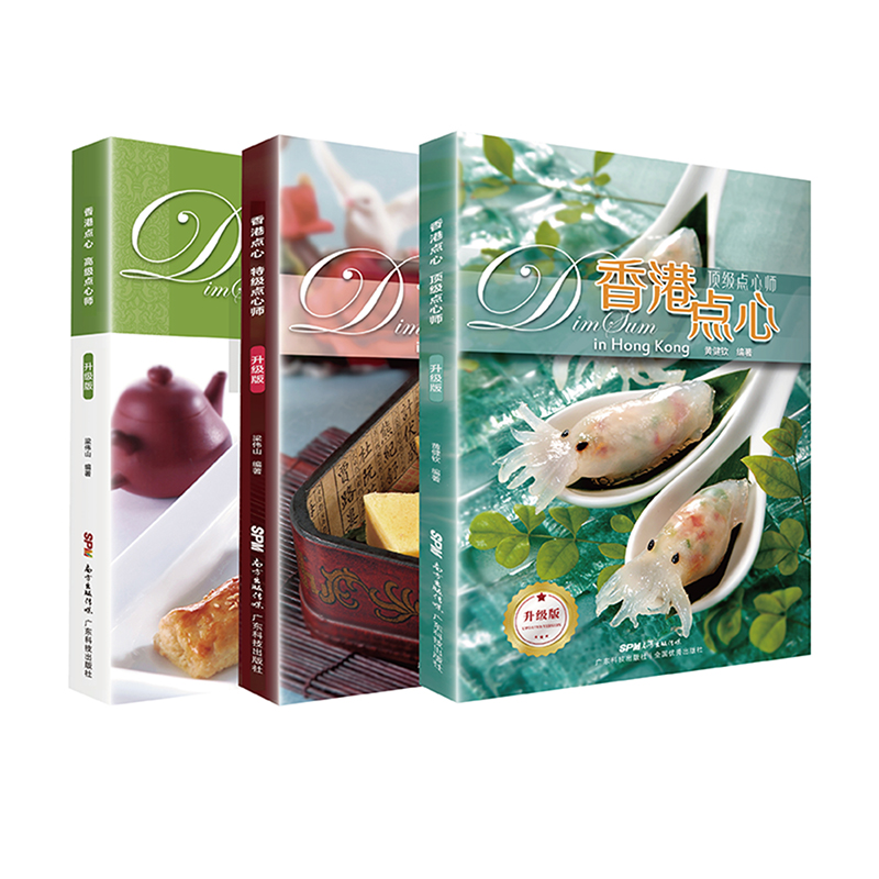 香港點心系列(頂級點心師+特級點心師+高級點心師)【全套3本】 香港點心系列(頂級點心師+特級點心師+高級點心師)【全套3本】
