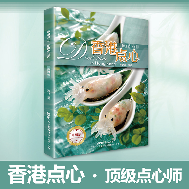 香港點心系列(頂級點心師+特級點心師+高級點心師)【全套3本】 香港點心系列(頂級點心師+特級點心師+高級點心師)【全套3本】