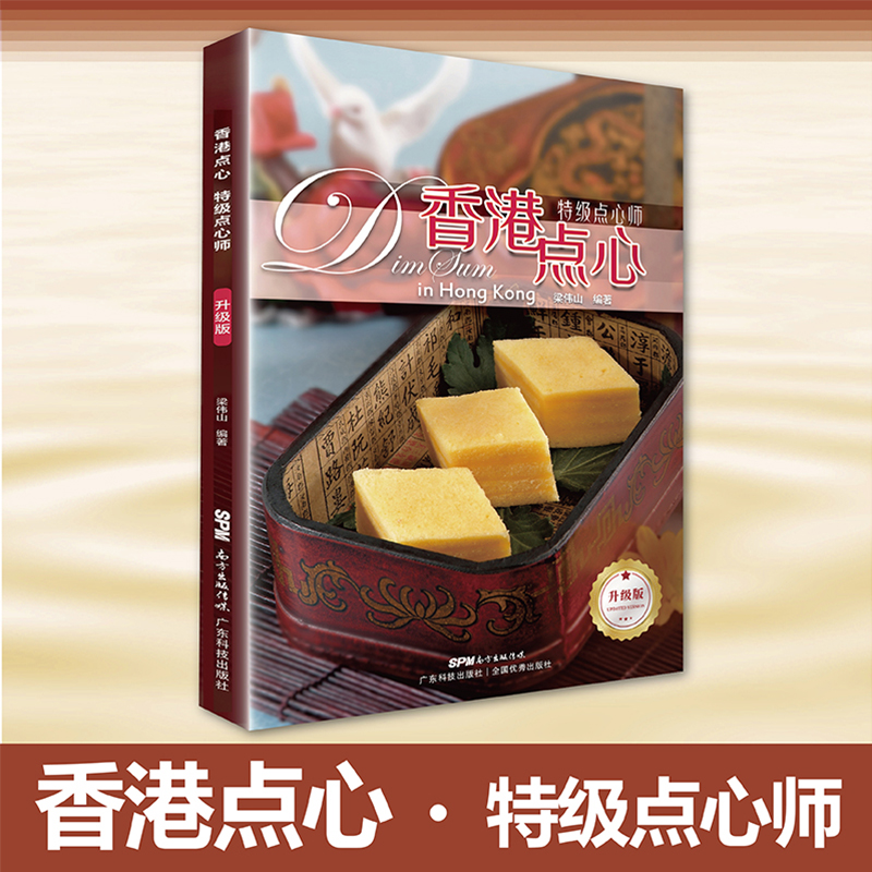香港點心系列(頂級點心師+特級點心師+高級點心師)【全套3本】 香港點心系列(頂級點心師+特級點心師+高級點心師)【全套3本】