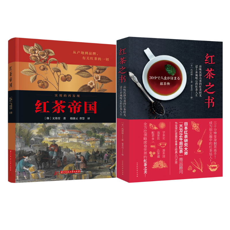 《紅茶之書》+《紅茶帝國》2冊 《紅茶之書》+《紅茶帝國》2冊