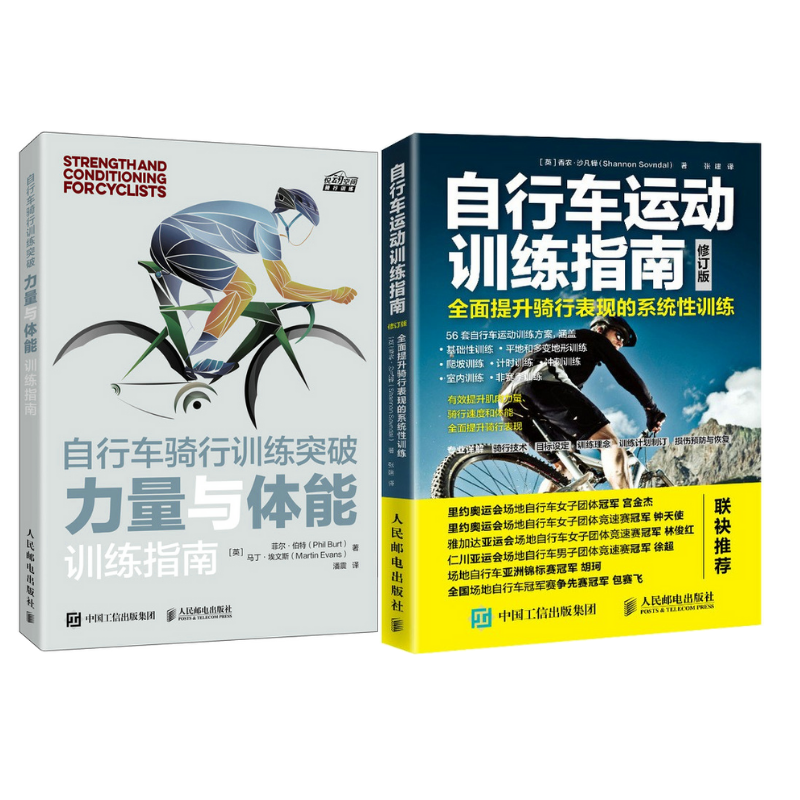 《自行車運動訓練指南 》+《自行車騎行訓練突破 力量與體能訓練指南》2冊