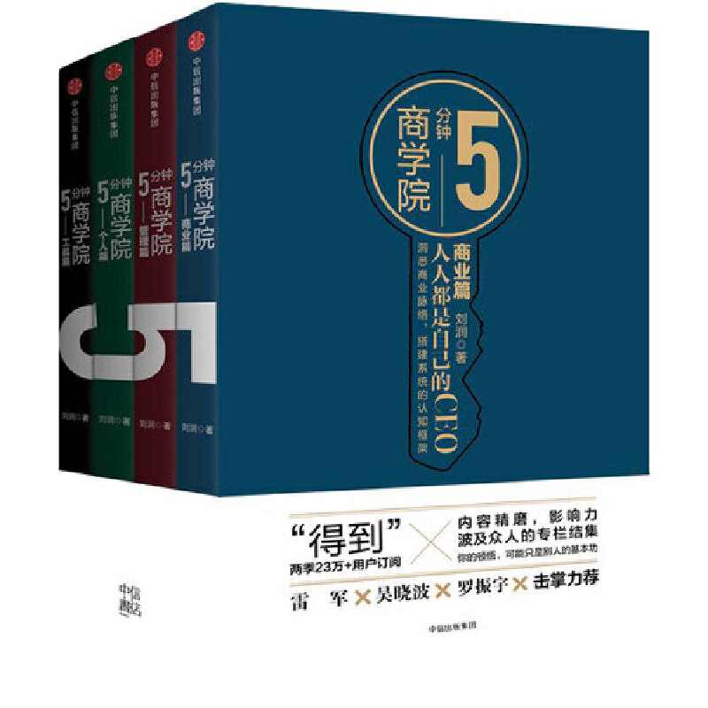 5分鐘商學院（全套四冊）