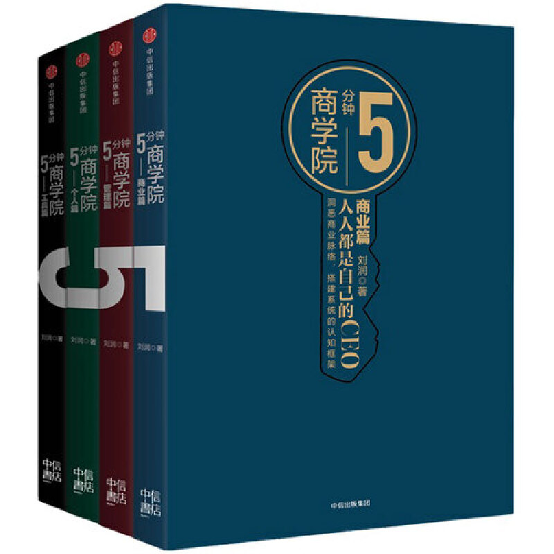 5分鐘商學院（全套四冊）