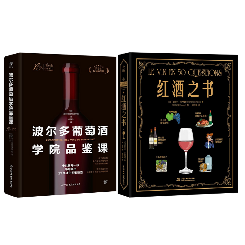 《波爾多葡萄酒學院品鑒課》+《紅酒之書》2冊 《波爾多葡萄酒學院品鑒課》+《紅酒之書》2冊