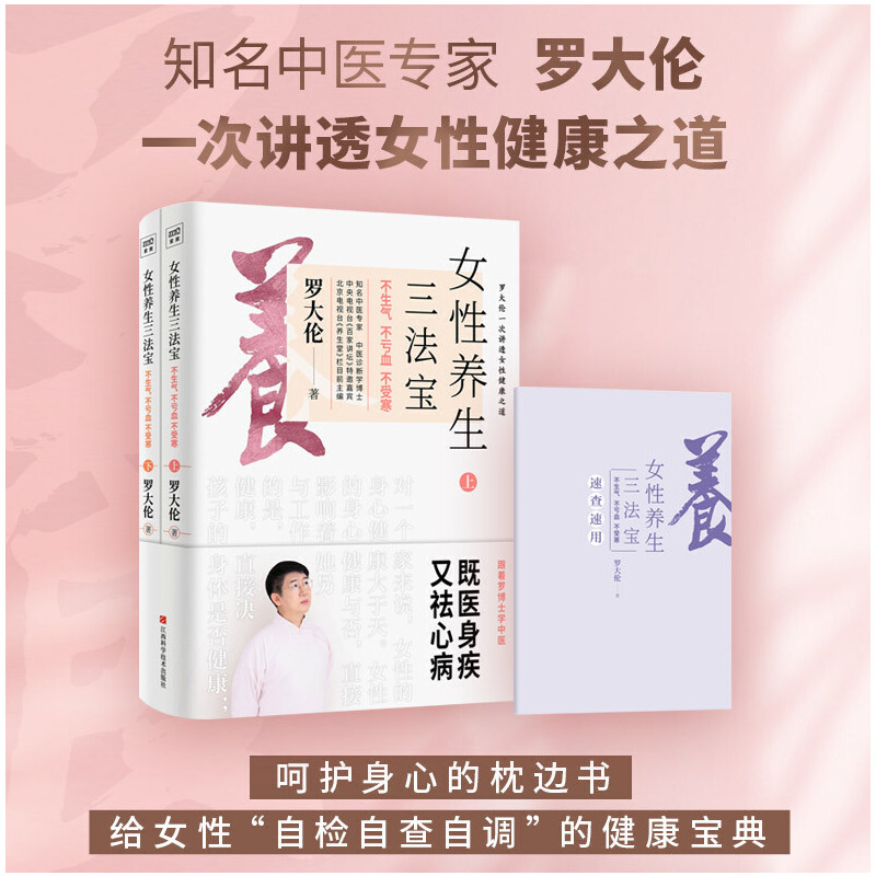羅大倫女性養生三法寶:不生氣,不虧血,不受寒(全兩冊)