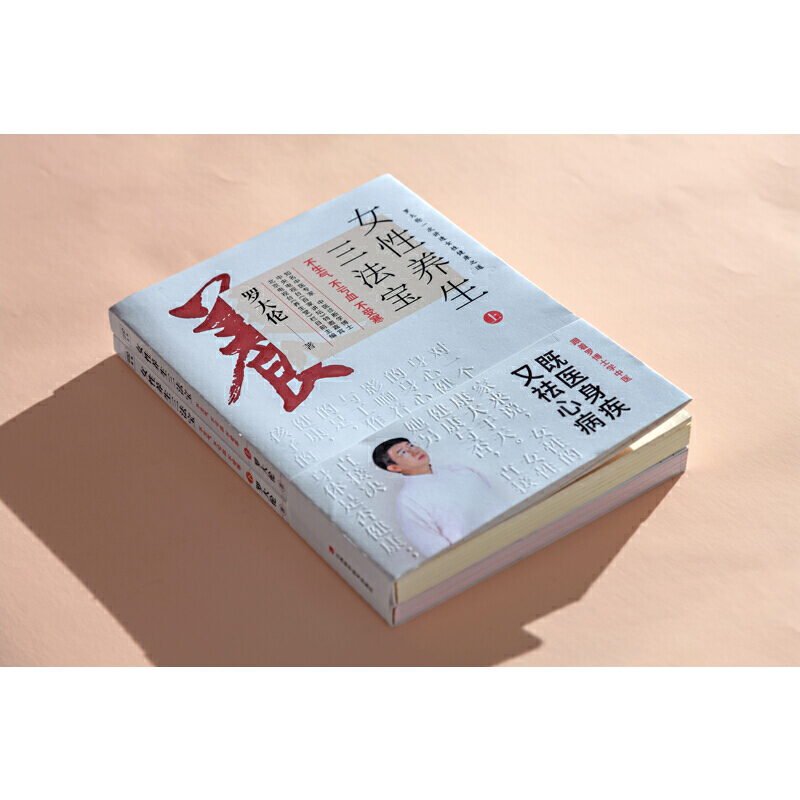 羅大倫女性養生三法寶:不生氣,不虧血,不受寒(全兩冊) 羅大倫女性養生三法寶:不生氣,不虧血,不受寒(全兩冊)