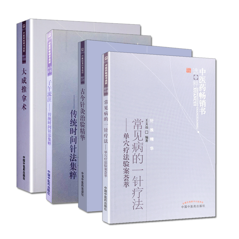 【4本】中醫藥暢銷書選粹(針推精華)（常見病的一針療法+子午流注-傳統時間針法集粹+大成推拿術+古今針灸治驗精華） 